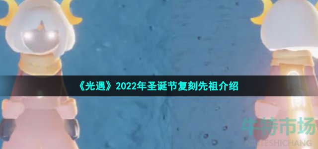 《光遇》2022年圣诞节复刻先祖介绍