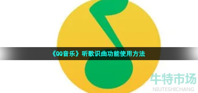 《QQ音乐》听歌识曲功能使用方法