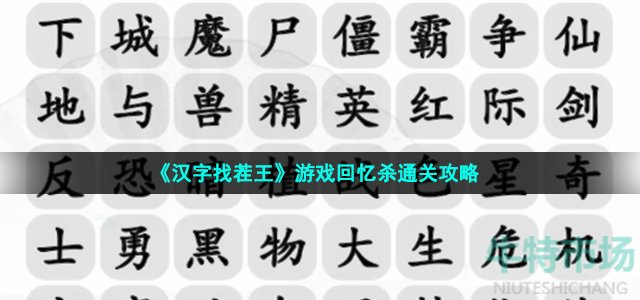 《汉字找茬王》游戏回忆杀通关攻略