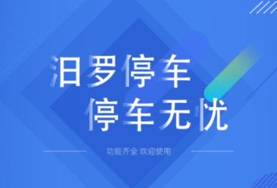 汨罗停车app