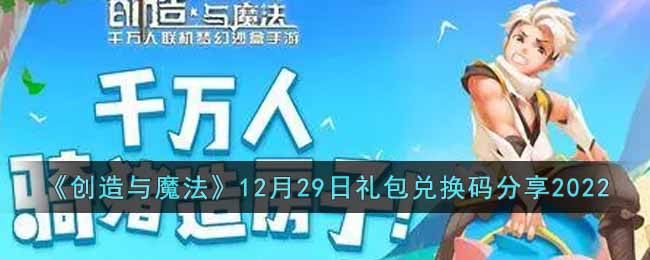 《创造与魔法》12月29日礼包兑换码分享2022