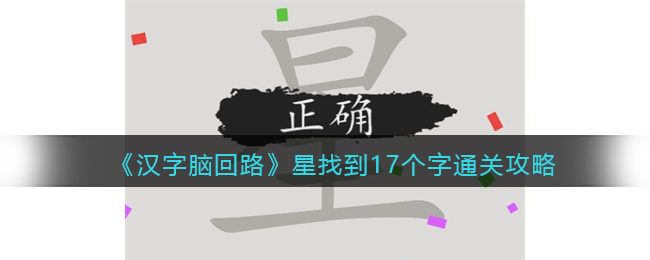 《汉字脑回路》星找到17个字通关攻略