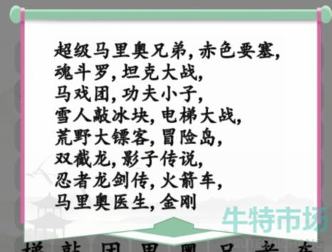 《汉字找茬王》小霸王消一消通关攻略