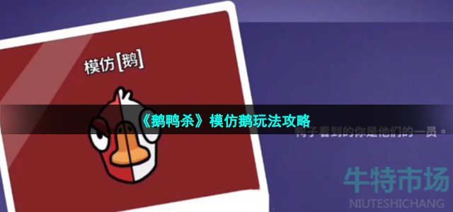 《鹅鸭杀》模仿鹅玩法攻略