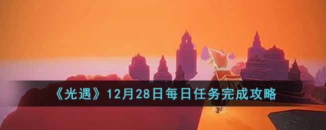 《光遇》12月28日每日任务完成攻略