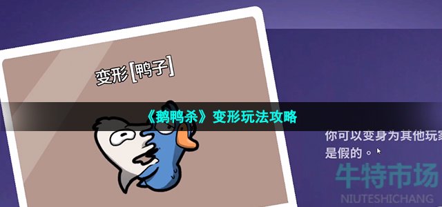 《鹅鸭杀》变形玩法攻略