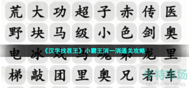 《汉字找茬王》小霸王消一消通关攻略