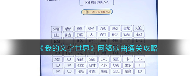 《我的文字世界》网络歌曲通关攻略