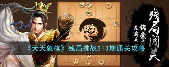 《天天象棋》残局挑战313期通关攻略