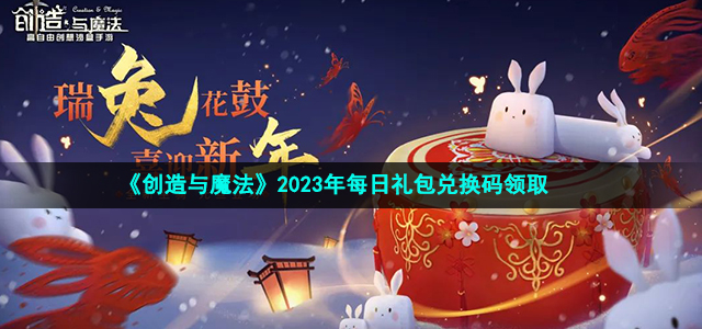 《创造与魔法》2023年1月20日礼包兑换码领取