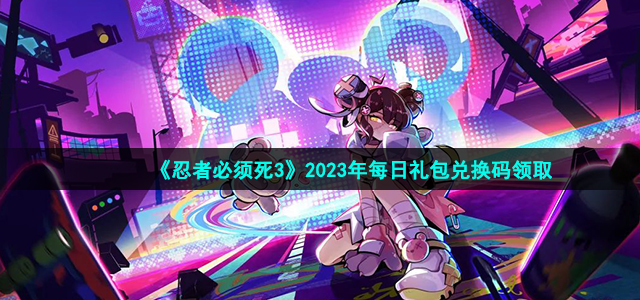 《忍者必须死3》2023年1月16日礼包兑换码领取