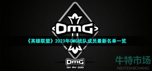 《英雄联盟》2023年OMG战队成员最新名单一览