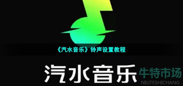 《汽水音乐》铃声设置教程