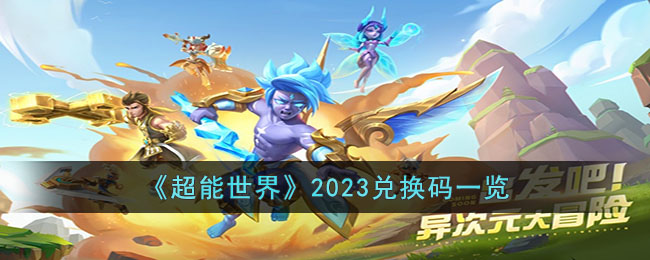 《超能世界》2023兑换码一览