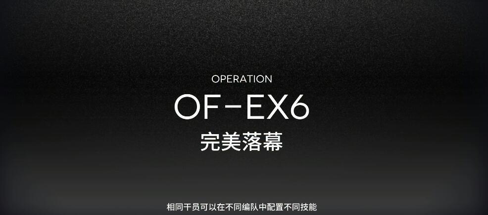 《明日方舟》OF-EX6打法攻略