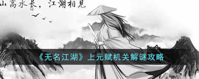 《无名江湖》上元赋机关解谜攻略