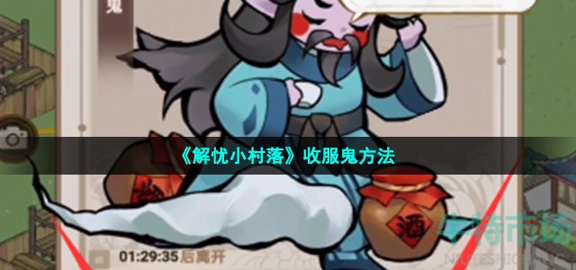 《解忧小村落》收服鬼方法