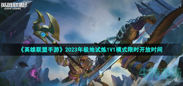 《英雄联盟手游》2023年极地试炼1V1模式限时开放时间