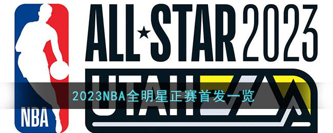 2023NBA全明星正赛首发一览