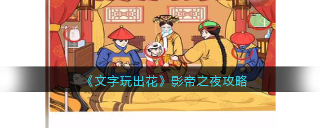 《文字玩出花》影帝之夜攻略