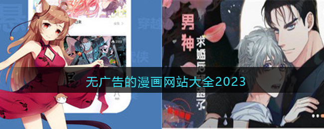 无广告的漫画网站大全2023