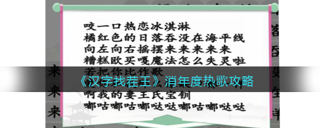 《汉字找茬王》消年度热歌消除全部歌曲攻略