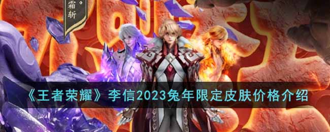 《王者荣耀》李信2023兔年限定皮肤价格介绍