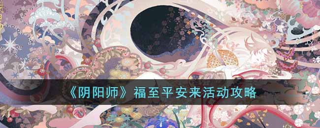 《阴阳师》福至平安来活动攻略