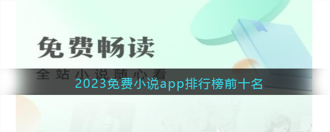 2023免费小说app排行榜前十名