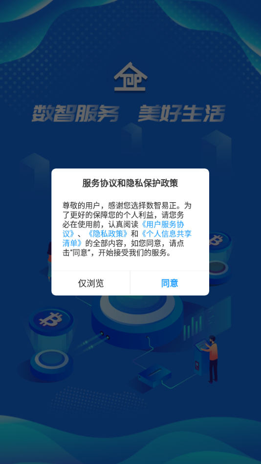 数智易正智慧园区服务APP官方下载图片1