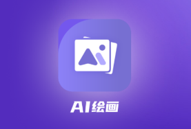 Ai绘画app