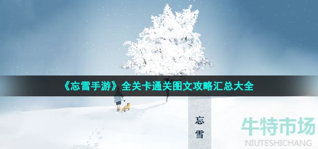 《忘雪手游》全关卡通关图文攻略汇总大全