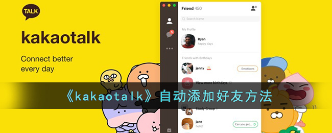 《kakaotalk》自动添加好友方法