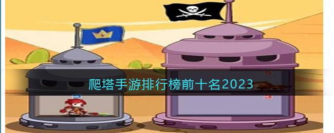 爬塔手游排行榜前十名2023