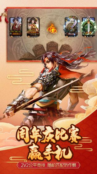 三国杀3.8.5移动版周年庆最新版图片1