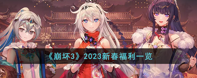 《崩坏3》2023新春福利一览