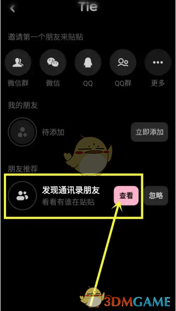 《贴贴》查看通讯录好友方法
