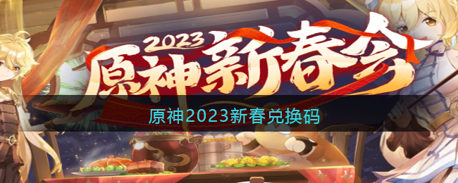 原神2023新春兑换码