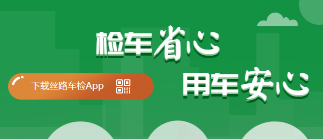 丝路车检app