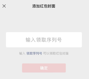 《微信》2023年最新红包封面序列号大全免费领取