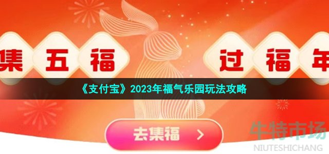 《支付宝》2023年福气乐园玩法攻略