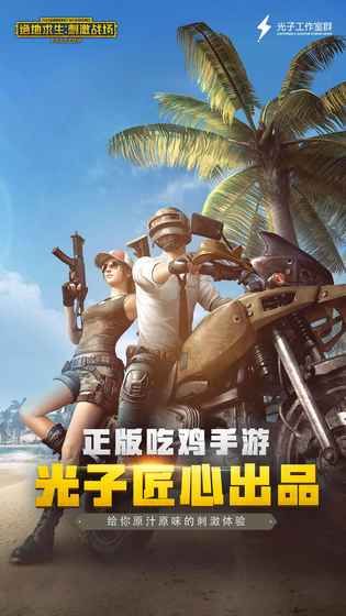 刺激战场PUBG M 亚服版官网流畅版下载图片1