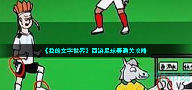 《我的文字世界》西游足球赛通关攻略