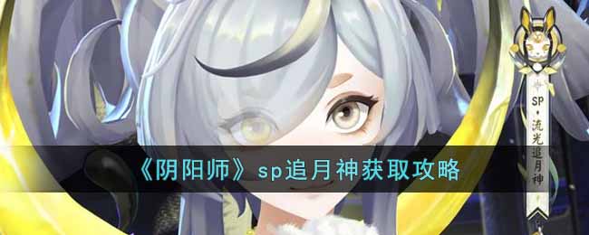 《阴阳师》sp追月神获取攻略