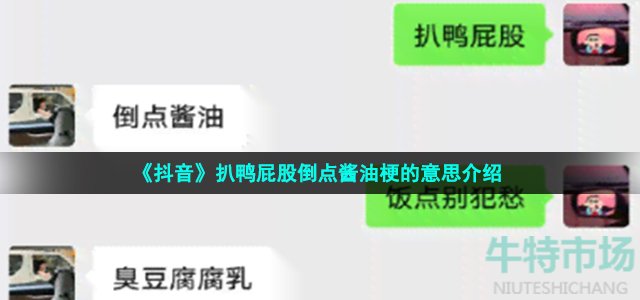 《抖音》扒鸭屁股倒点酱油梗的意思介绍