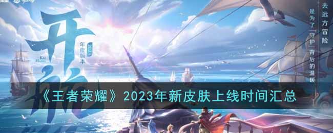 《王者荣耀》2023年新皮肤上线时间汇总