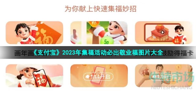 《支付宝》2023年集福活动必出敬业福图片大全