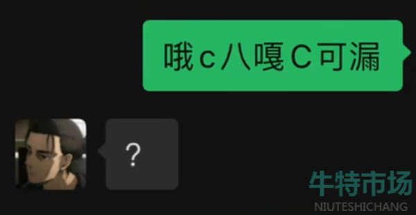 《抖音》哦C八嘎C可漏梗的意思介绍