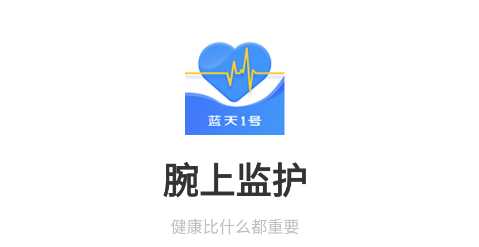 腕上监护