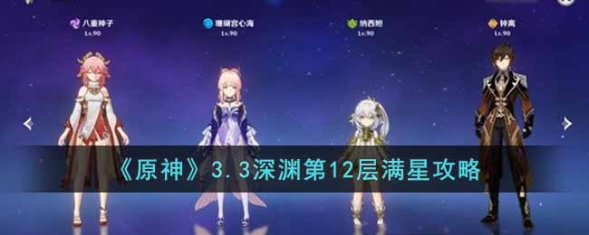 《原神》3.3深渊第12层满星攻略